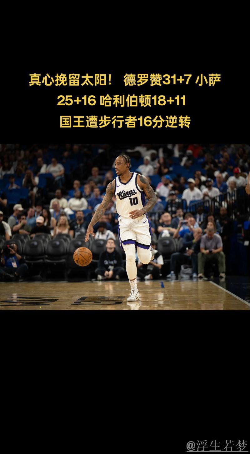 国王惜败步行者,德罗赞31分未能阻止逆转 国王惜败步行者,德罗赞31分未能阻止逆转