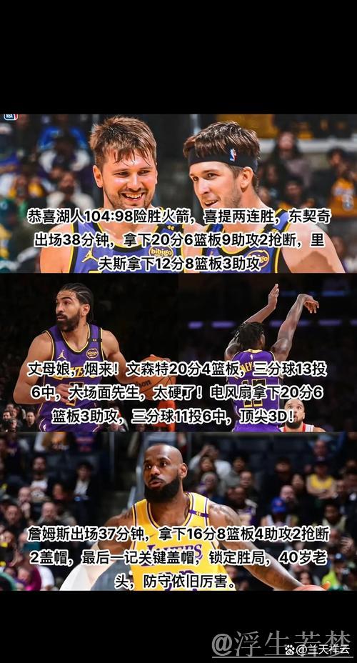 湖人104-98力克火箭 东契奇砍20分詹姆斯贡献16分