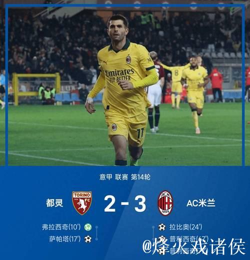 意甲-普利西奇双响拉比奥特世界波 米兰3-2登顶