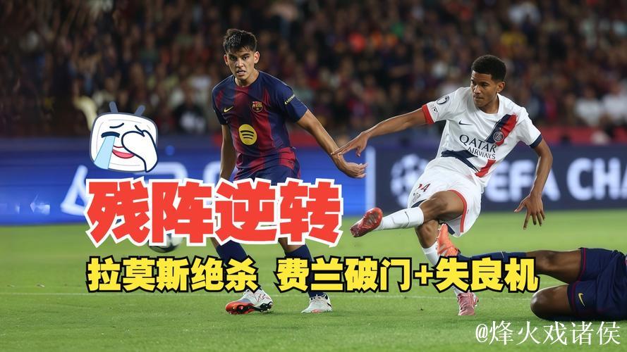 欧冠-拉莫斯绝杀马尤卢破门 巴黎圣日耳曼2-1巴萨